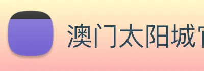 澳门太阳城官网 logo